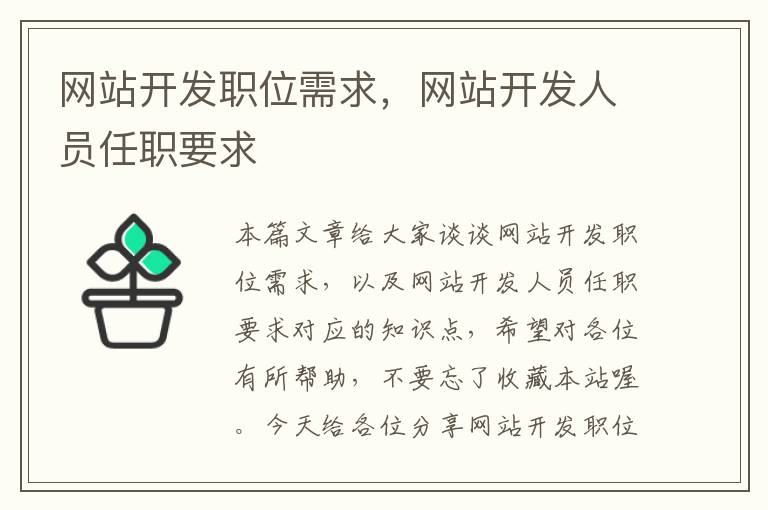 网站开发职位需求,网站开发人员任职要求