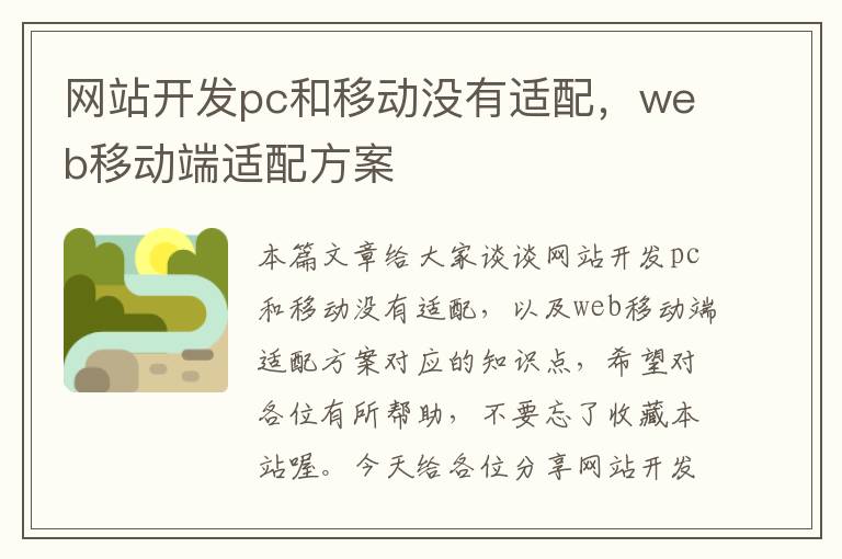 网站开发pc和移动没有适配,web移动端适配方案