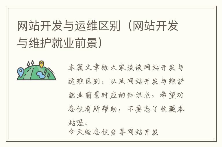 网站开发与运维区别(网站开发与维护就业前景)