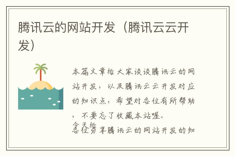 腾讯云的网站开发(腾讯云云开发)