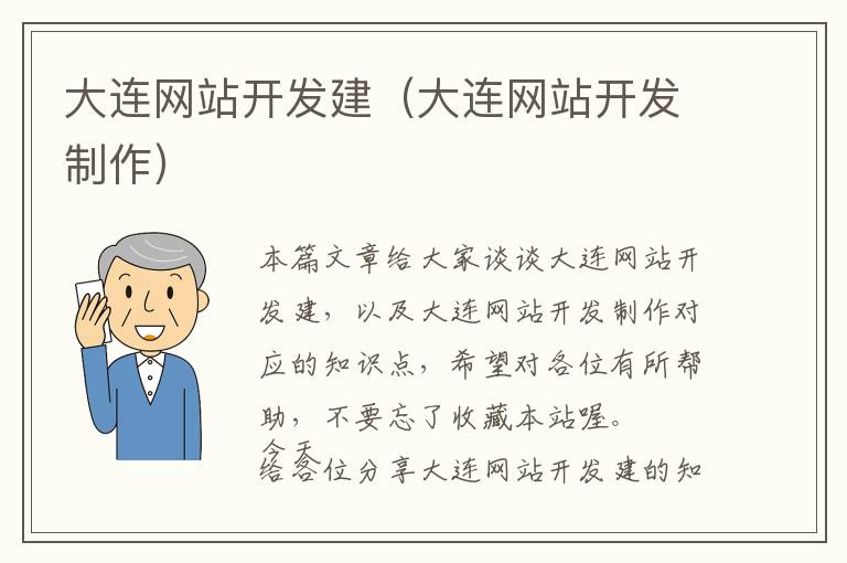 大连网站开发建(大连网站开发制作)
