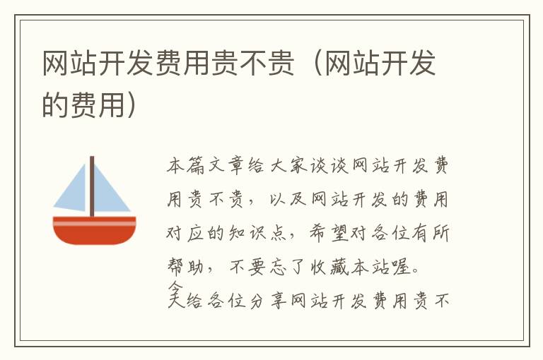 网站开发费用贵不贵(网站开发的费用)
