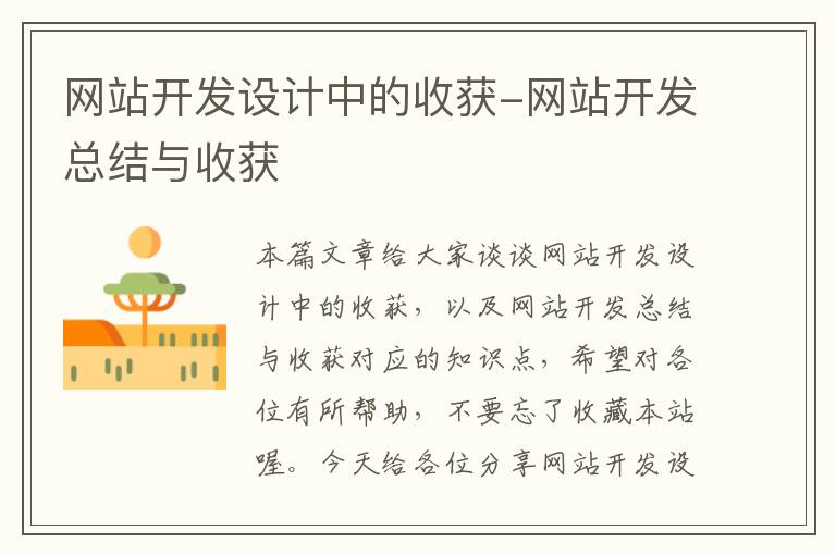 网站开发设计中的收获-网站开发总结与收获