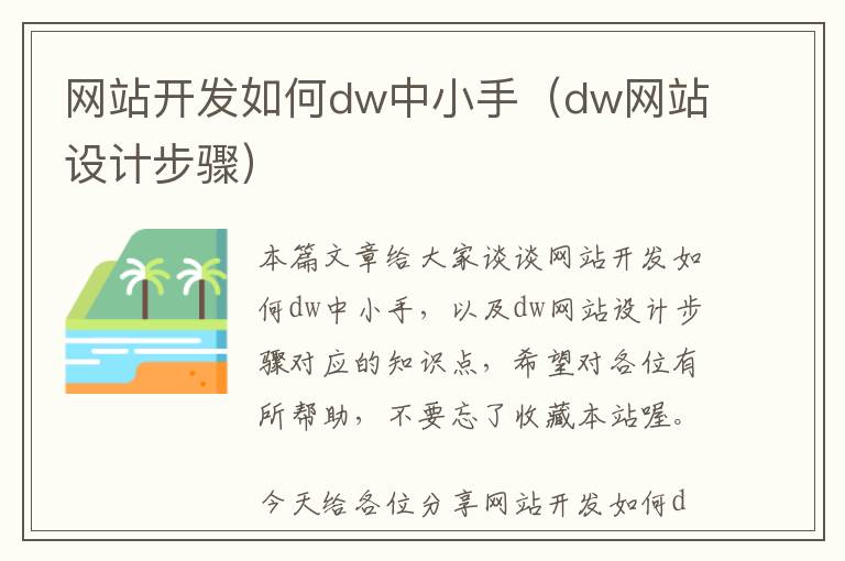 网站开发如何dw中小手(dw网站设计步骤)