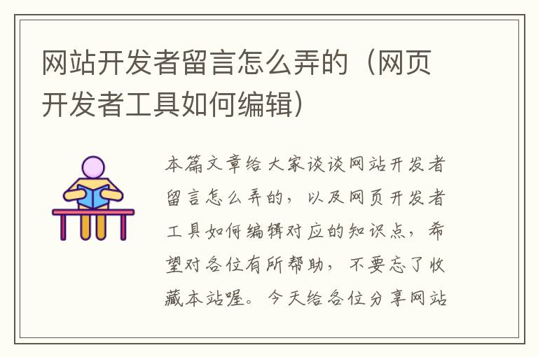 网站开发者留言怎么弄的(网页开发者工具如何编辑)