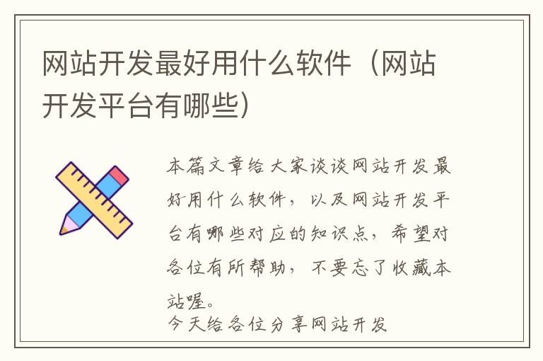 网站开发最好用什么软件(网站开发平台有哪些)