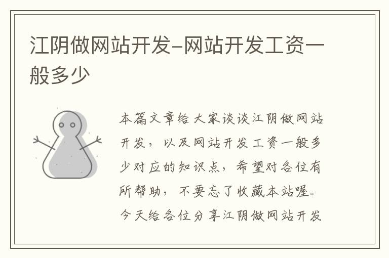 江阴做网站开发-网站开发工资一般多少