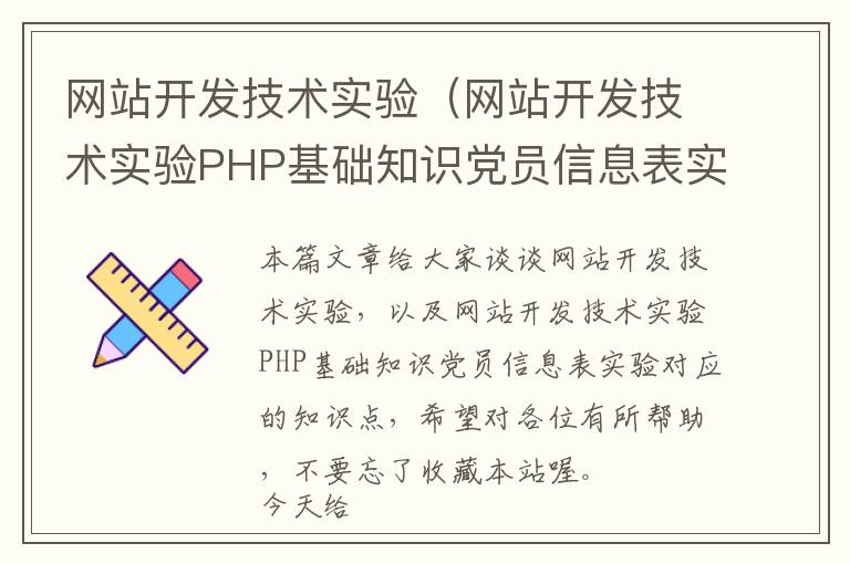网站开发技术实验(网站开发技术实验PHP基础知识党员信息表实验)