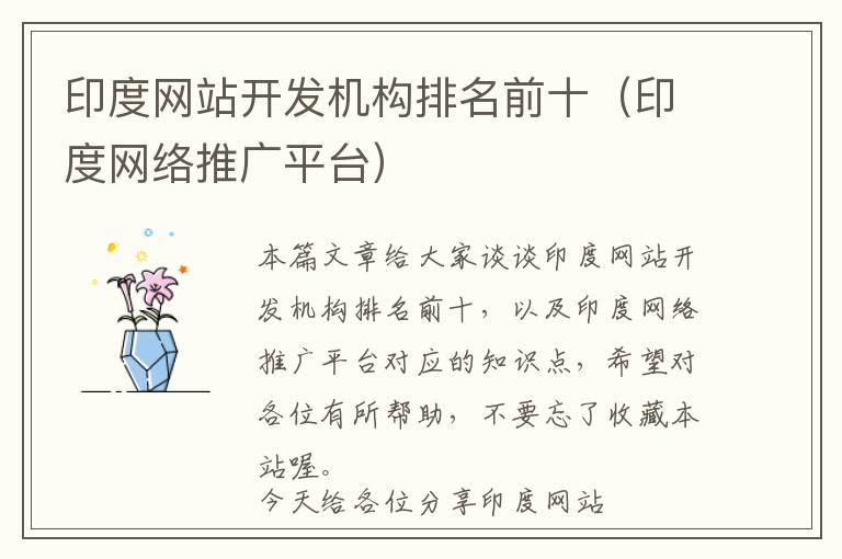 印度网站开发机构排名前十(印度网络推广平台)