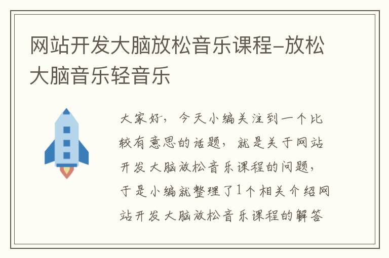 网站开发大脑放松音乐课程-放松大脑音乐轻音乐