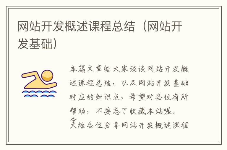 网站开发概述课程总结(网站开发基础)