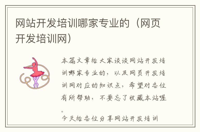 网站开发培训哪家专业的(网页开发培训网)