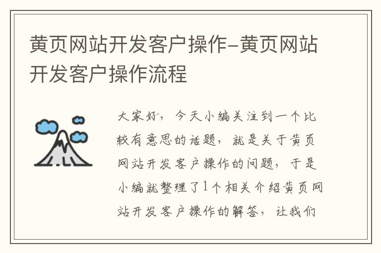 黄页网站开发客户操作-黄页网站开发客户操作流程