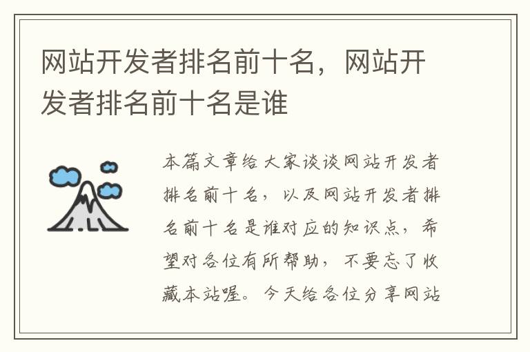 网站开发者排名前十名,网站开发者排名前十名是谁