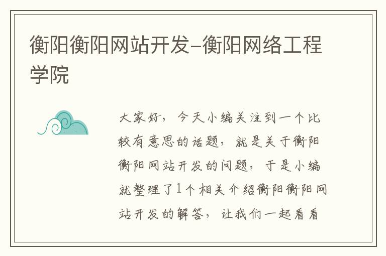 衡阳衡阳网站开发-衡阳网络工程学院