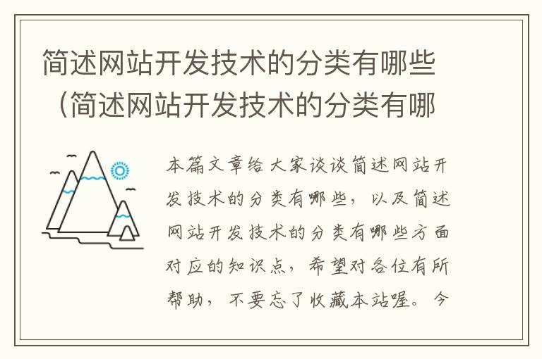 简述网站开发技术的分类有哪些(简述网站开发技术的分类有哪些方面)