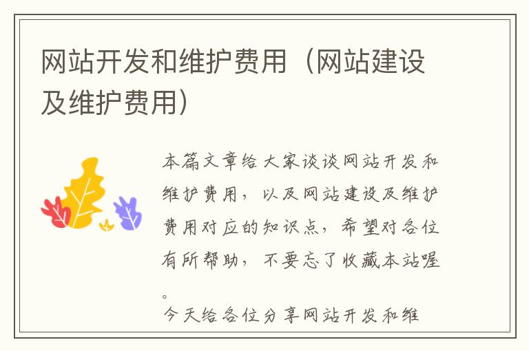 网站开发和维护费用(网站建设及维护费用)