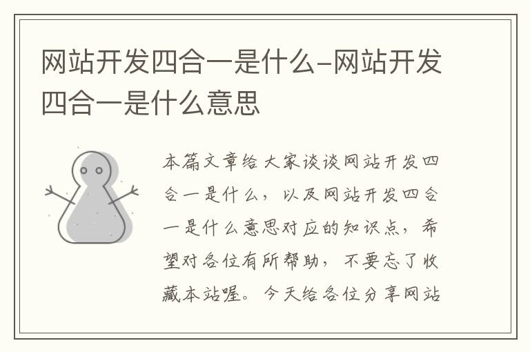 网站开发四合一是什么-网站开发四合一是什么意思