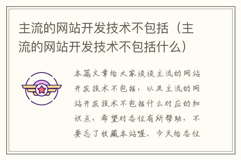 主流的网站开发技术不包括(主流的网站开发技术不包括什么)