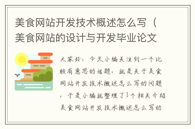 美食网站开发技术概述怎么写(美食网站的设计与开发毕业论文)