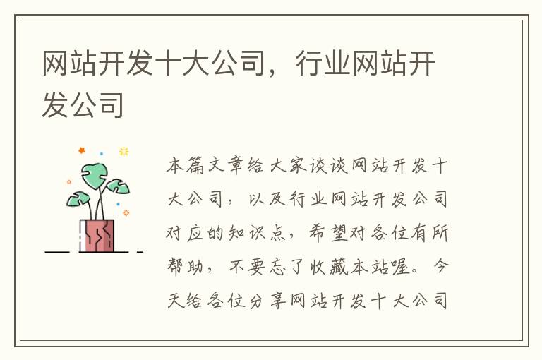 网站开发十大公司,行业网站开发公司