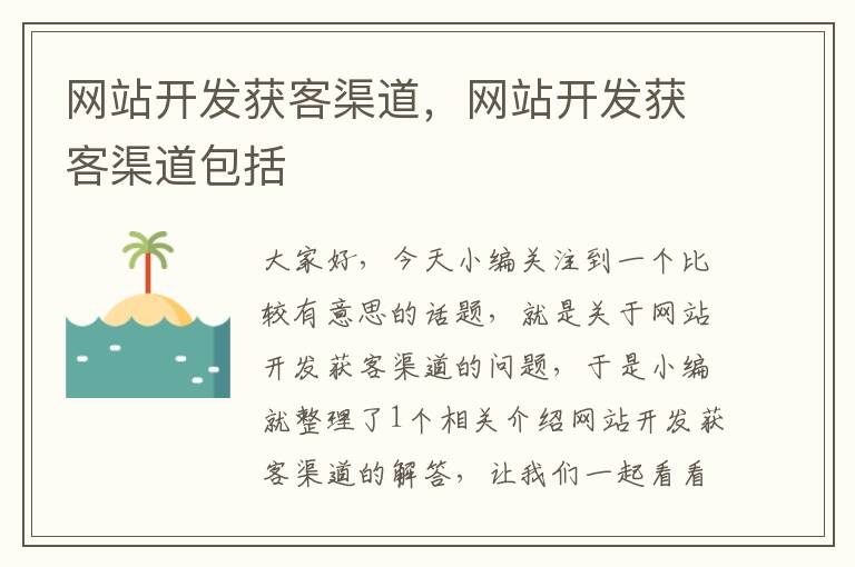 网站开发获客渠道,网站开发获客渠道包括