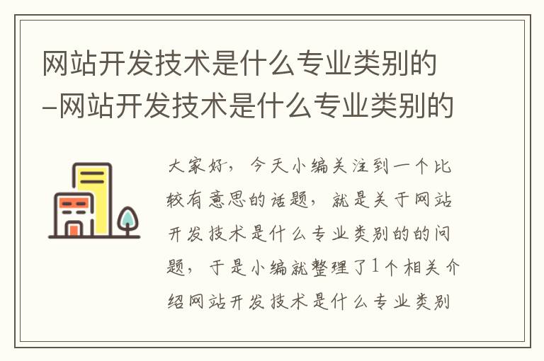 网站开发技术是什么专业类别的-网站开发技术是什么专业类别的学科