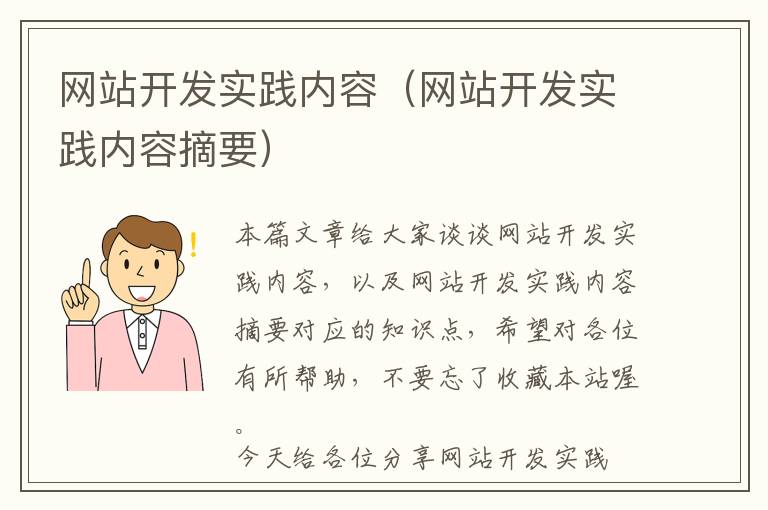 网站开发实践内容(网站开发实践内容摘要)