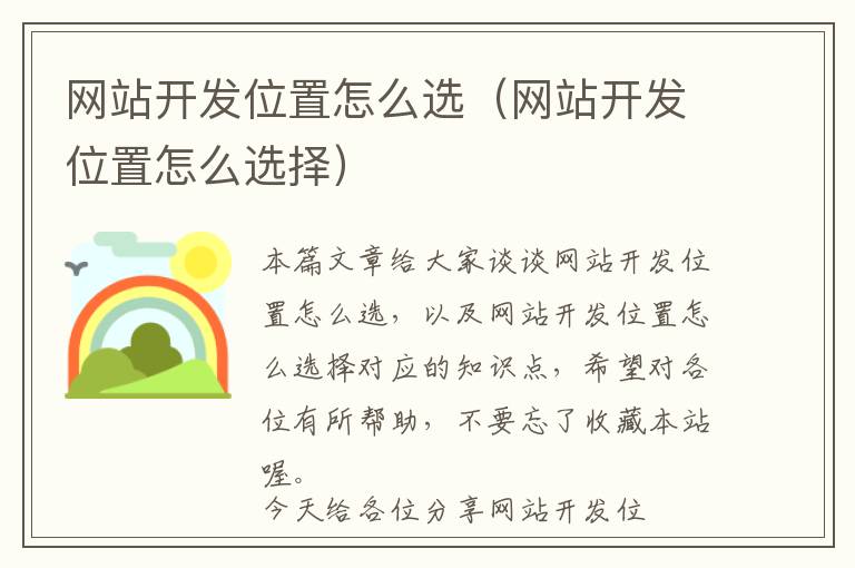 网站开发位置怎么选(网站开发位置怎么选择)