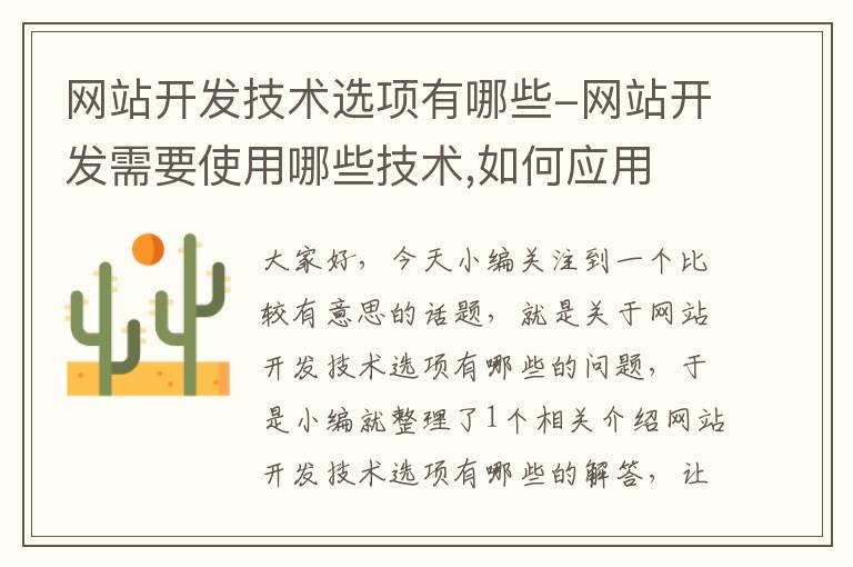 网站开发技术选项有哪些-网站开发需要使用哪些技术,如何应用