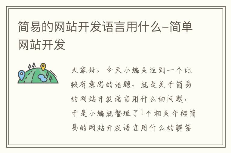简易的网站开发语言用什么-简单网站开发