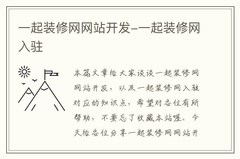 一起装修网网站开发-一起装修网入驻