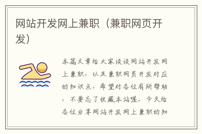 网站开发网上兼职（兼职网页开发）