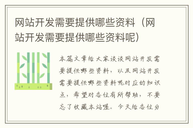 网站开发需要提供哪些资料(网站开发需要提供哪些资料呢)