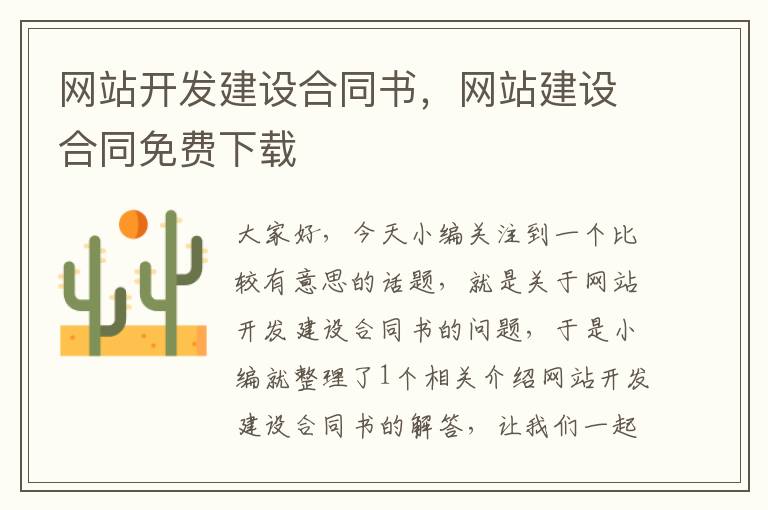 网站开发建设合同书,网站建设合同免费下载