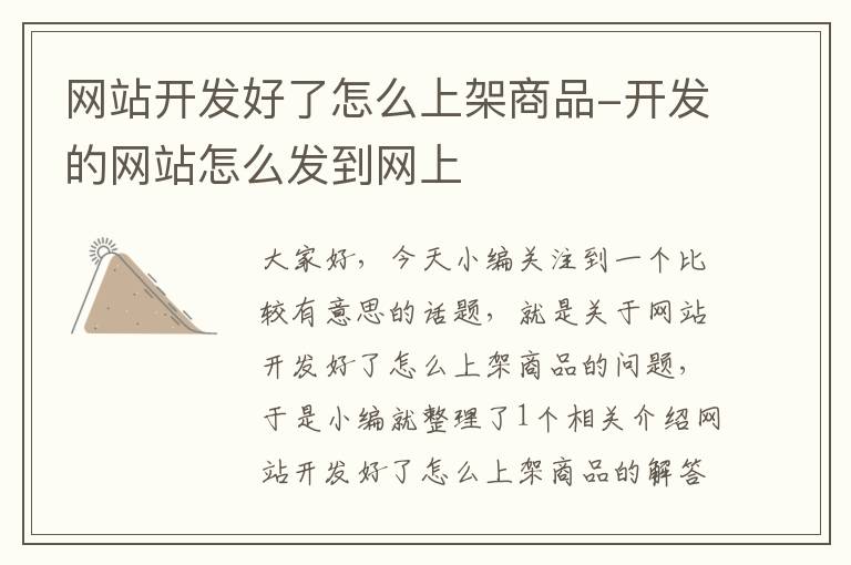 网站开发好了怎么上架商品-开发的网站怎么发到网上