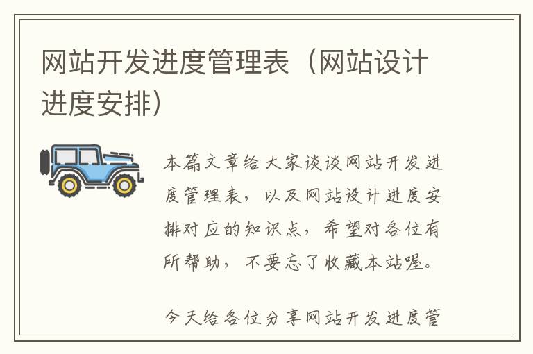 网站开发进度管理表(网站设计进度安排)