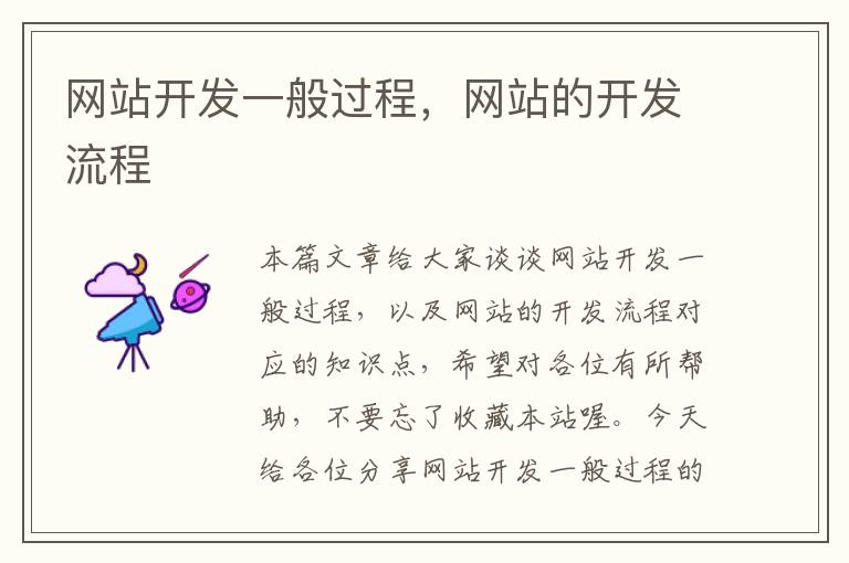 网站开发一般过程,网站的开发流程