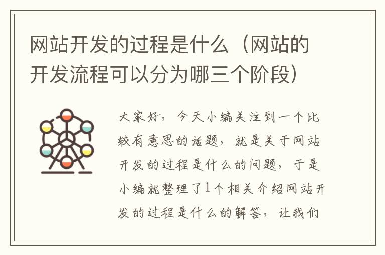 网站开发的过程是什么(网站的开发流程可以分为哪三个阶段)