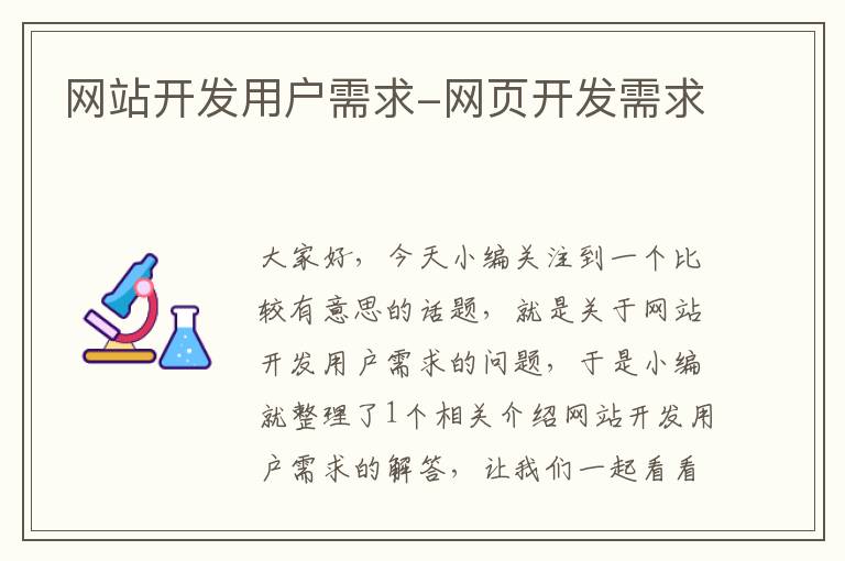 网站开发用户需求-网页开发需求