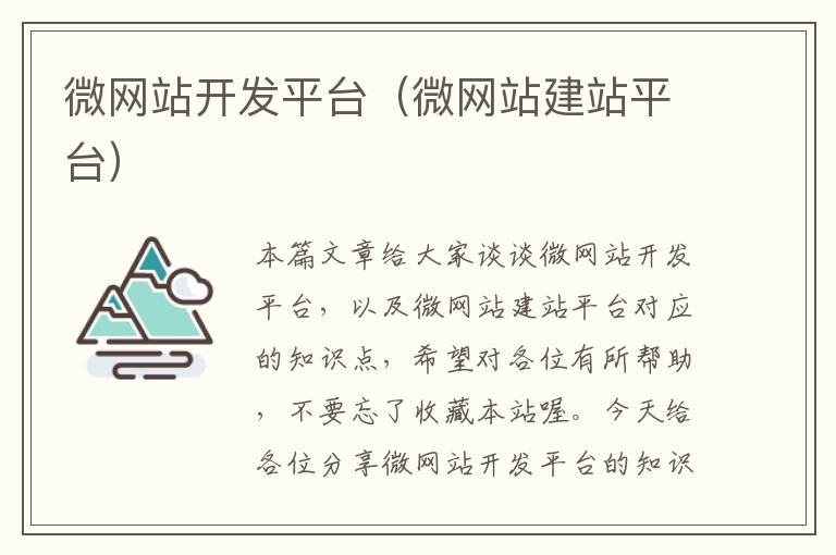 微网站开发平台(微网站建站平台)