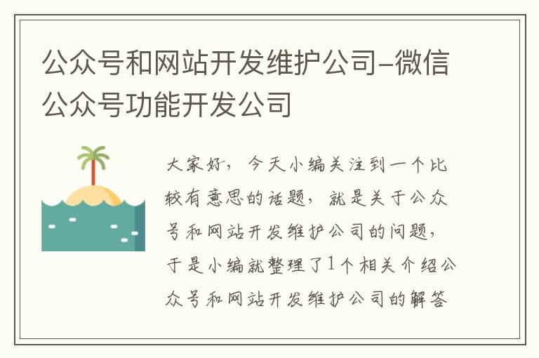 公众号和网站开发维护公司-微信公众号功能开发公司