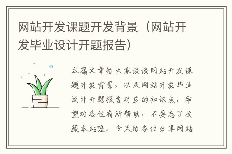 网站开发课题开发背景(网站开发毕业设计开题报告)