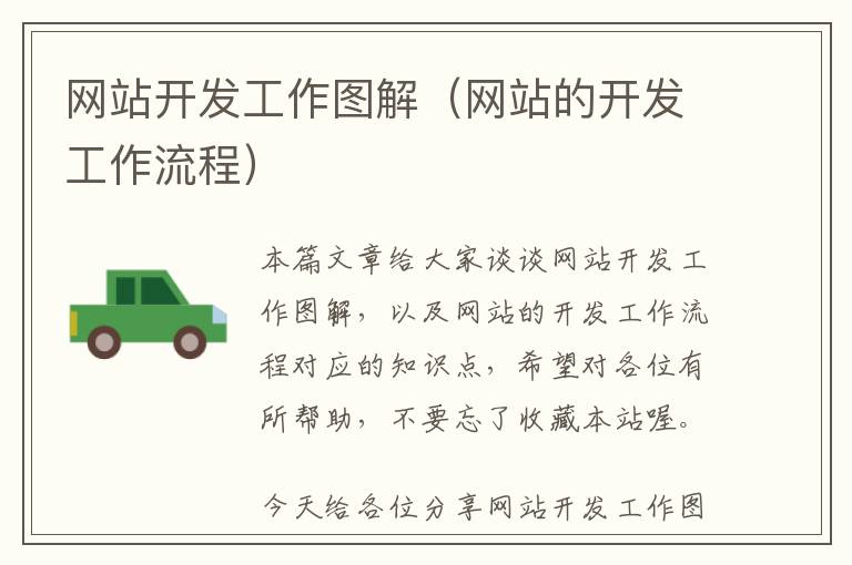 网站开发工作图解(网站的开发工作流程)