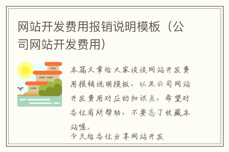 网站开发费用报销说明模板(公司网站开发费用)