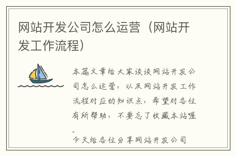 网站开发公司怎么运营(网站开发工作流程)