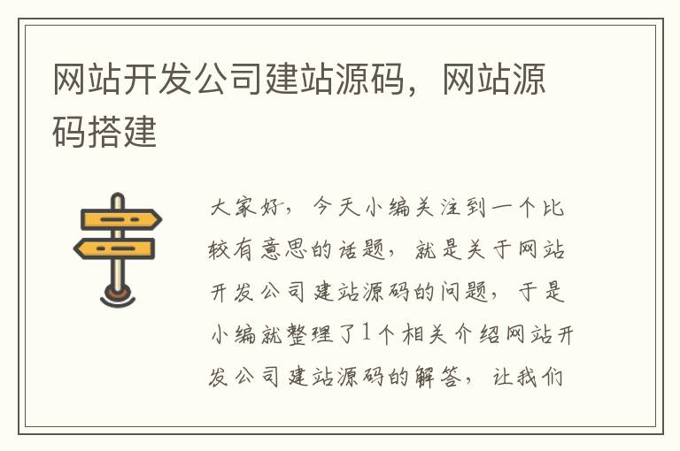 网站开发公司建站源码,网站源码搭建