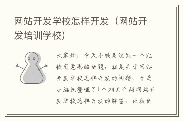 网站开发学校怎样开发(网站开发培训学校)