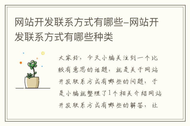 网站开发联系方式有哪些-网站开发联系方式有哪些种类