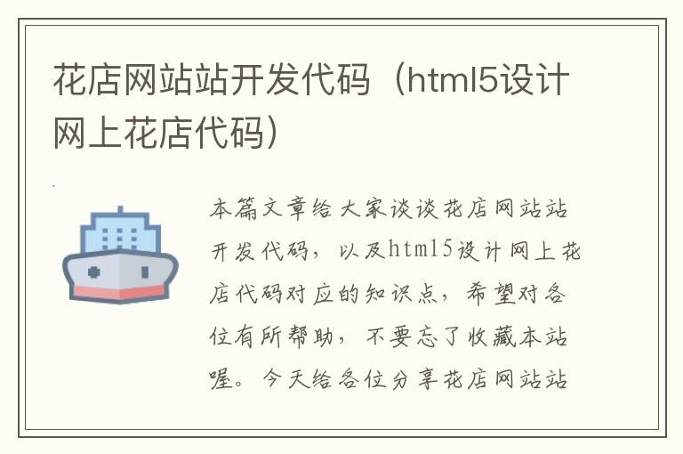 花店网站站开发代码(html5设计网上花店代码)